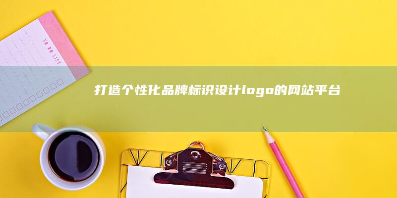 打造个性化品牌标识：设计logo的网站平台